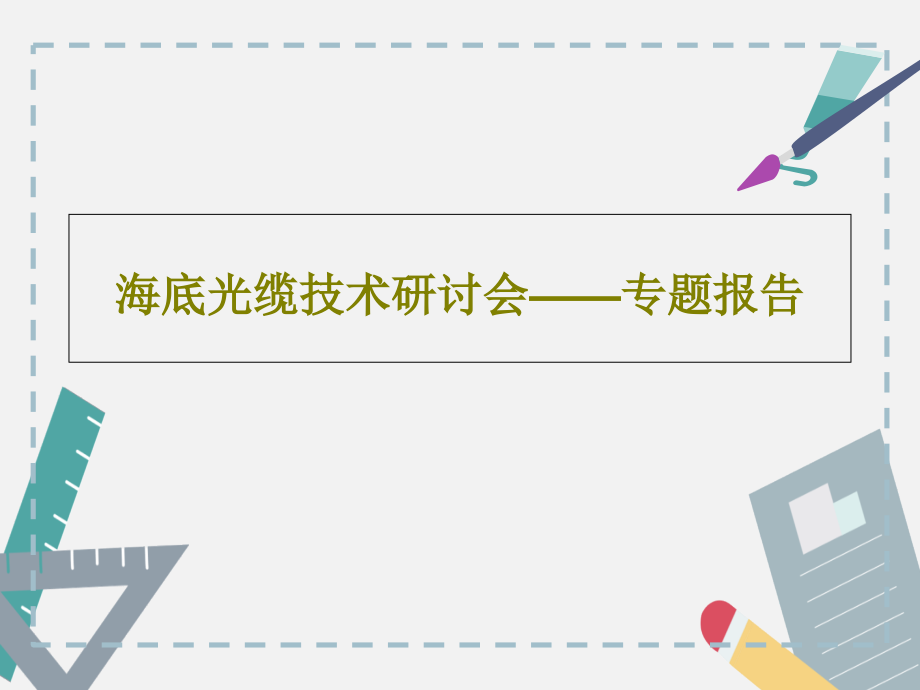 海底光缆技术研讨会——专题报告课件_第1页