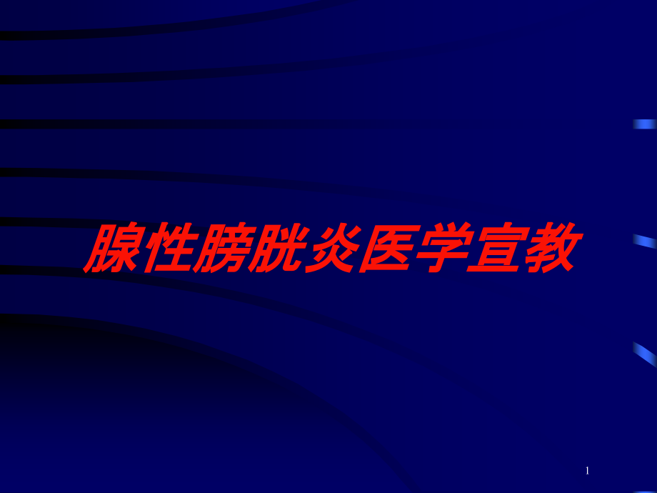 腺性膀胱炎医学宣教培训ppt课件_第1页