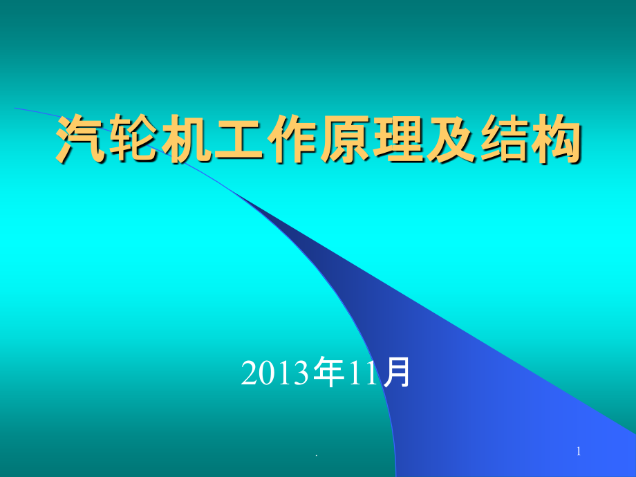 汽轮机工作原理和结构课件_第1页