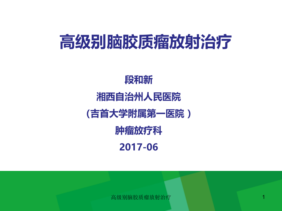 高级别脑胶质瘤放射治疗ppt课件_第1页