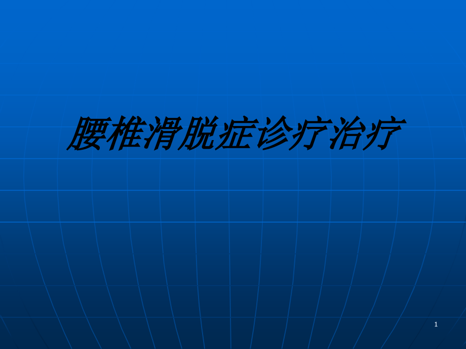 腰椎滑脱症诊疗治疗讲义课件_第1页