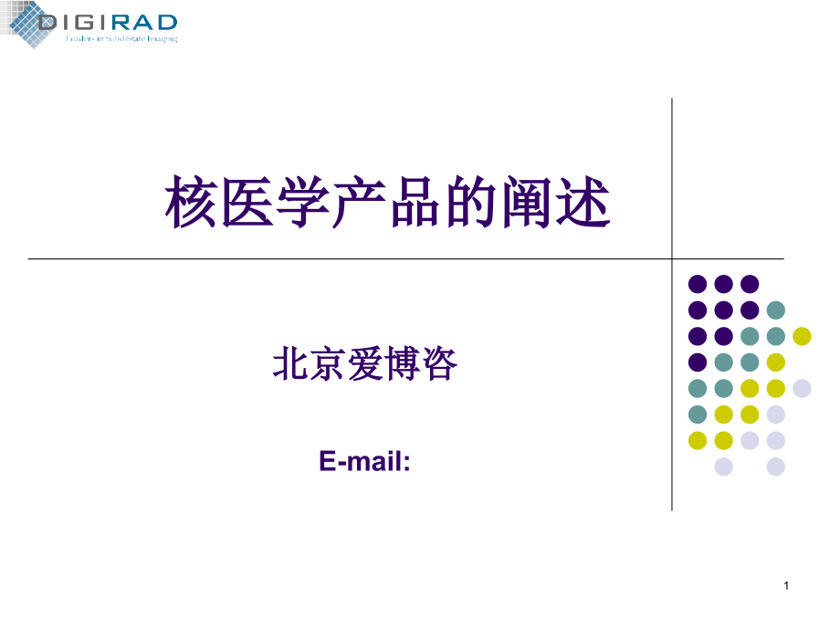 核医学产品的阐述课件_第1页