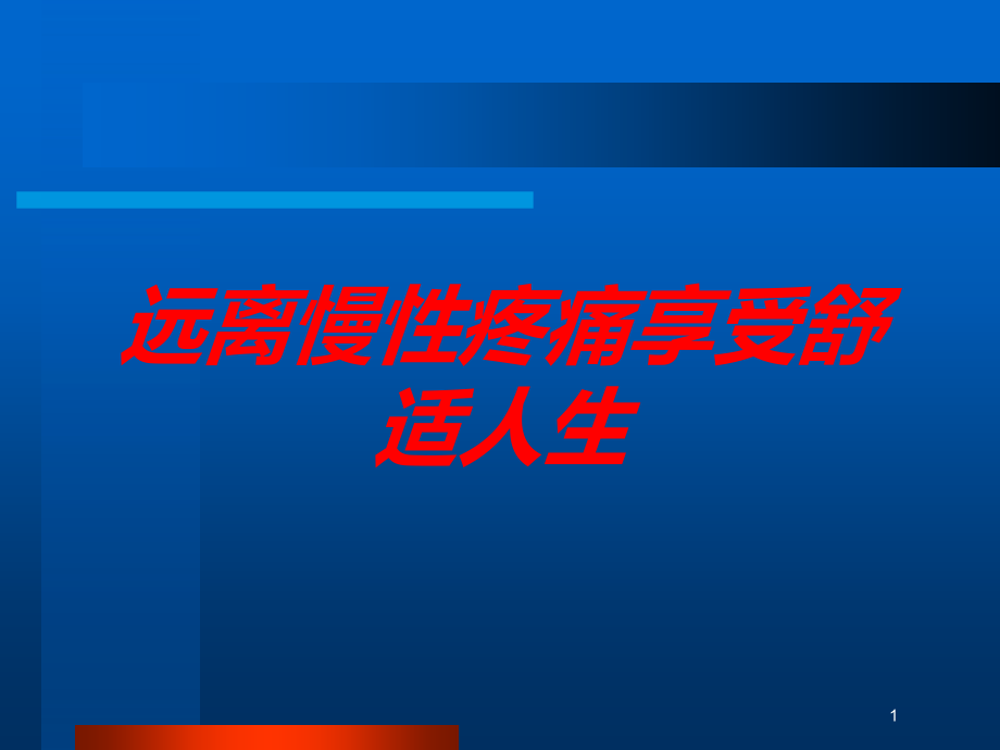 远离慢性疼痛享受舒适人生培训ppt课件_第1页