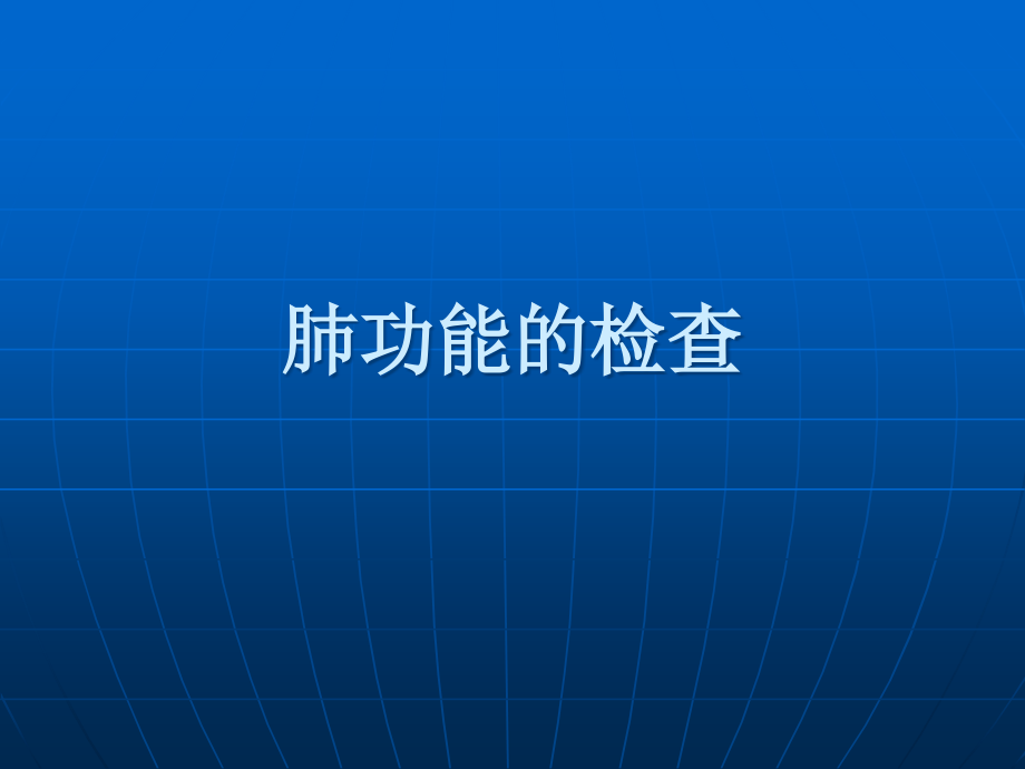 肺功能的检查实用版课件_第1页