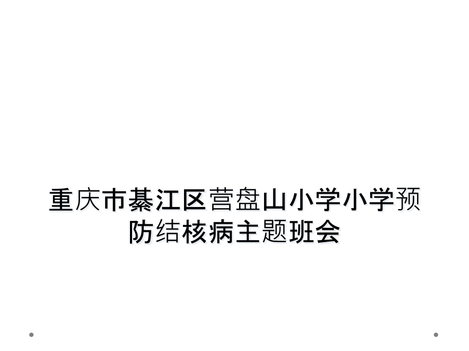 重庆市綦江区营盘山小学小学预防结核病主题班会课件_第1页