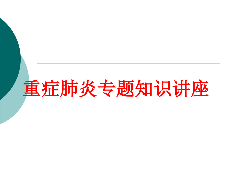 重症肺炎专题知识讲座培训ppt课件_第1页