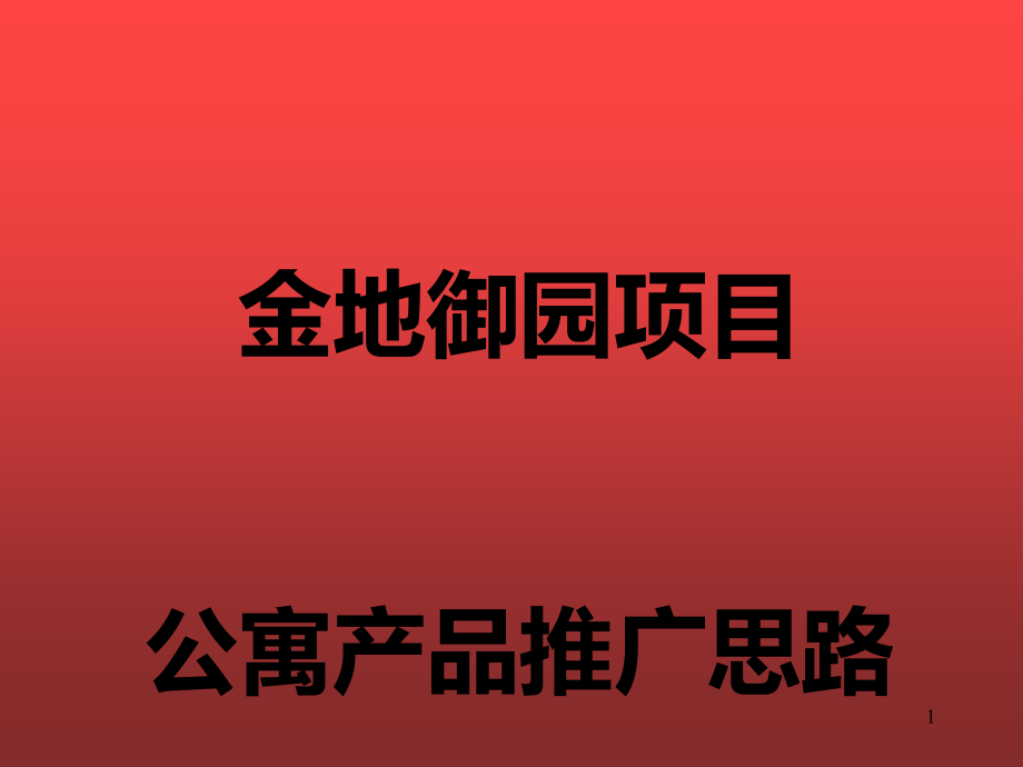 某御园项目公寓产品推广思路概述课件_第1页