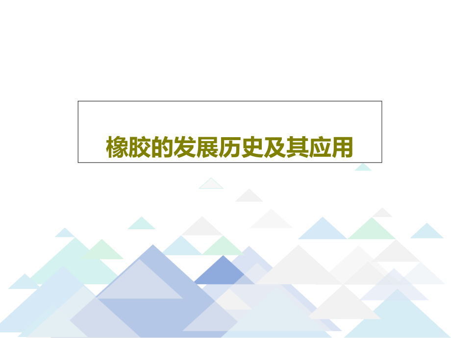 橡胶的发展历史及其应用教学课件_第1页