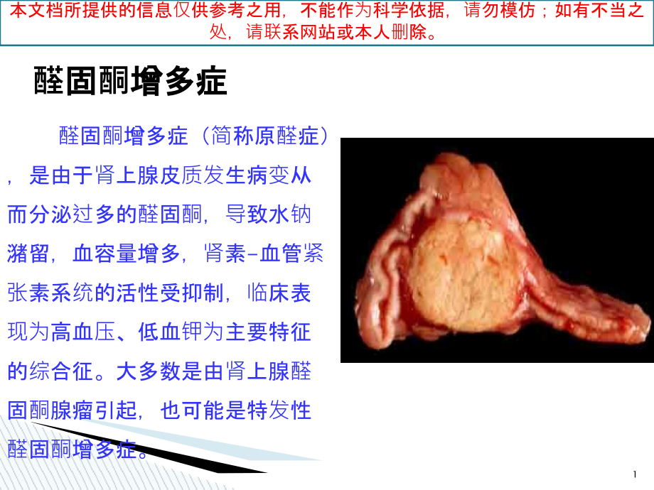 醛固酮增多症培训ppt课件_第1页