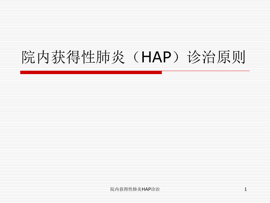 院内获得性肺炎HAP诊治ppt课件_第1页