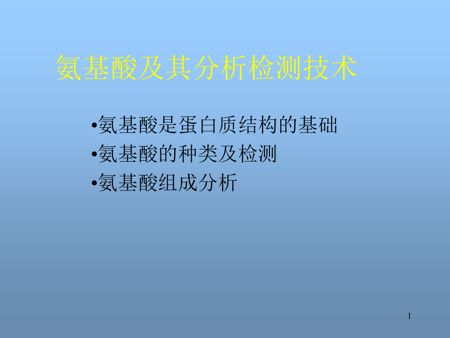 氨基酸及其检测技术基础课件_第1页