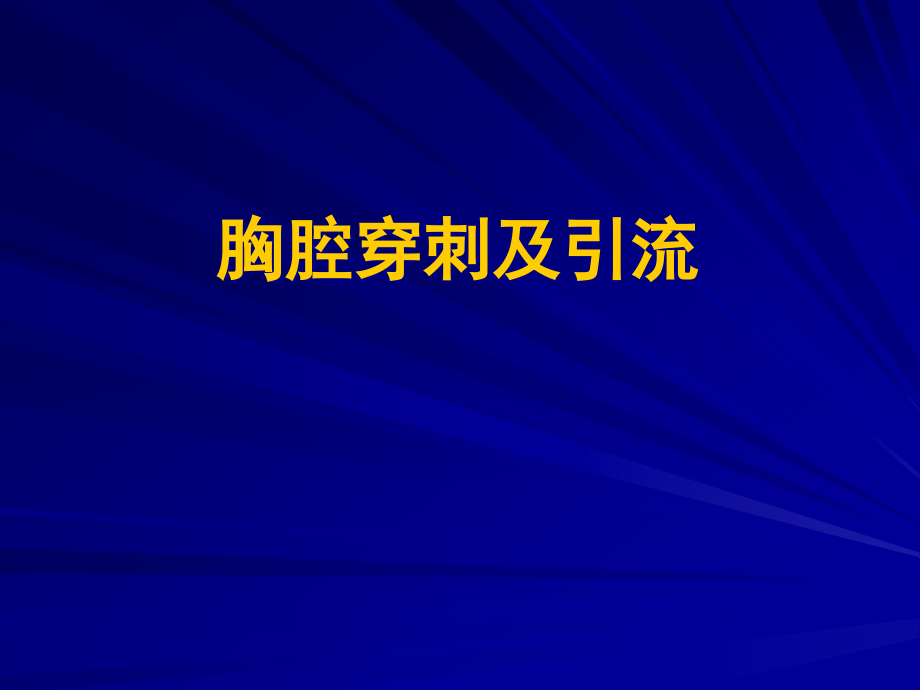 胸腔穿刺及引流-课件_第1页