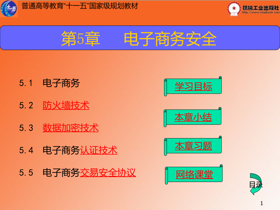 电子商务第5章课件_第1页
