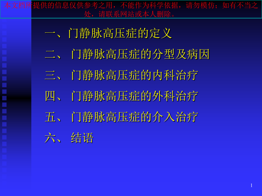 门静脉高压症的介入治疗培训ppt课件_第1页