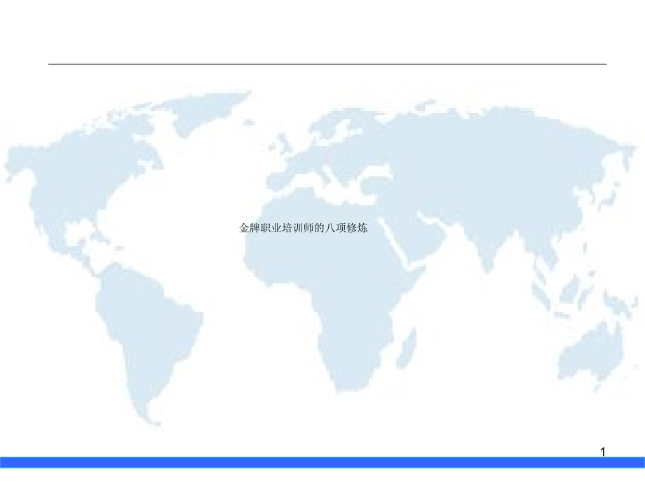 金牌职业培训师的八项修炼课件_第1页