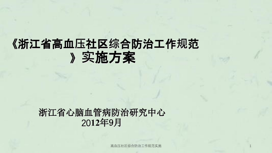 高血压社区综合防治工作规范实施ppt课件_第1页