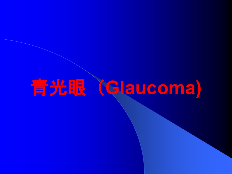 青光眼(Glaucoma)培训ppt课件_第1页