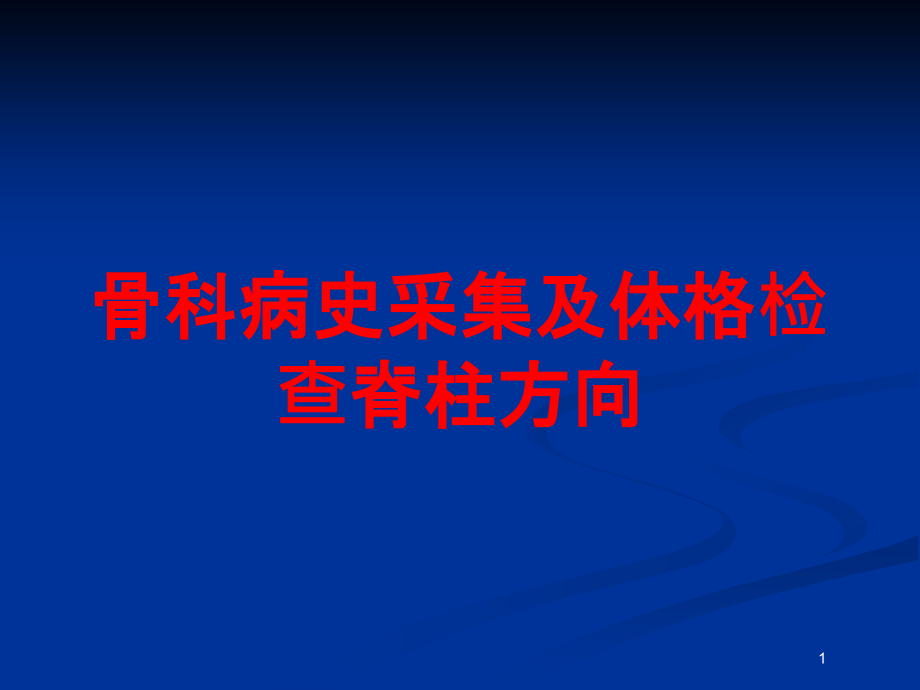 骨科病史采集及体格检查脊柱方向培训ppt课件_第1页