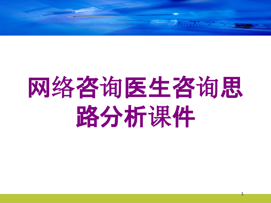 网络咨询医生咨询思路分析培训ppt课件_第1页