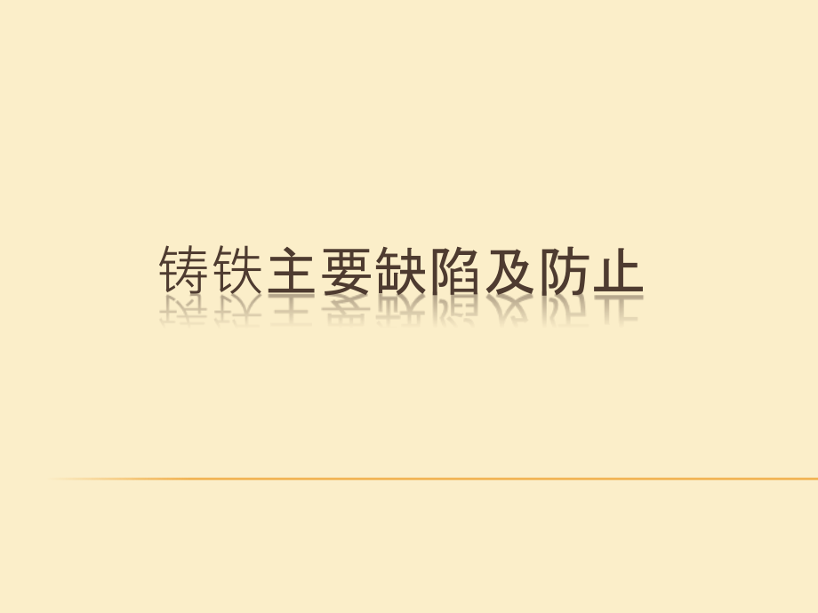 铸铁主要缺陷及防止课件_第1页