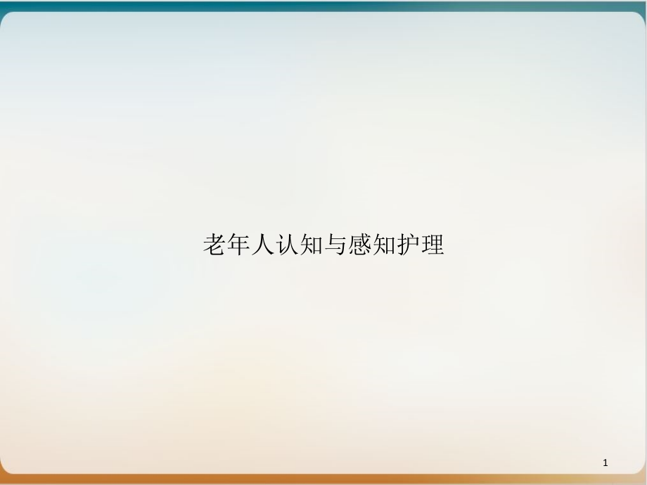 老年人认知与感知护理优秀案例课件_第1页