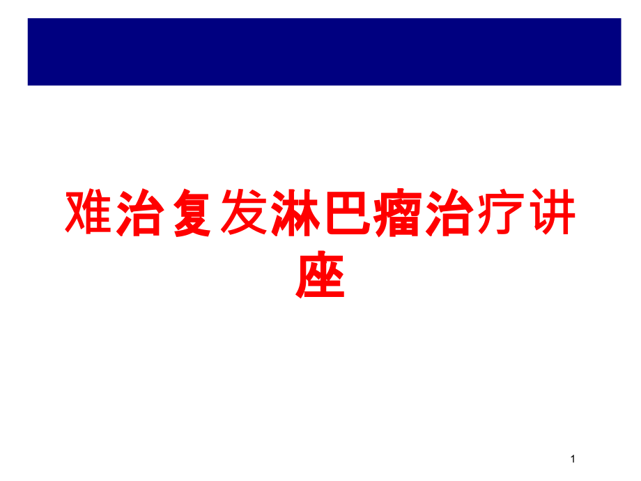 难治复发淋巴瘤治疗讲座培训ppt课件_第1页