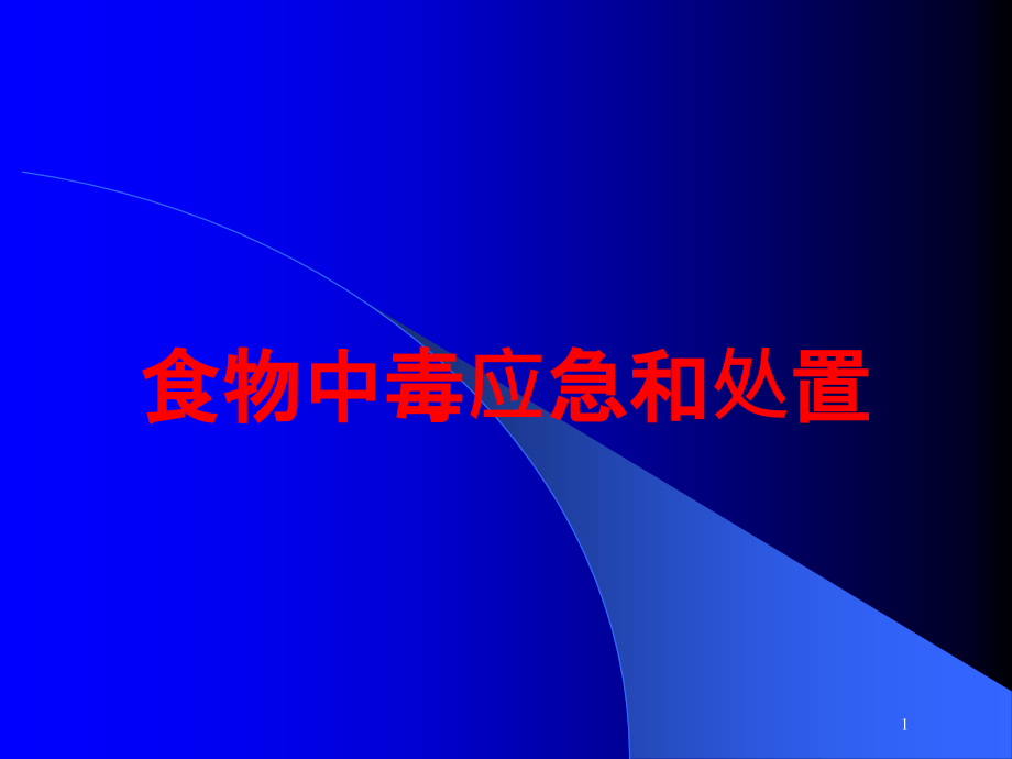 食物中毒应急和处置培训ppt课件_第1页