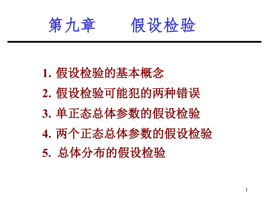 概率论与数理统计课件09-假设检验_第1页