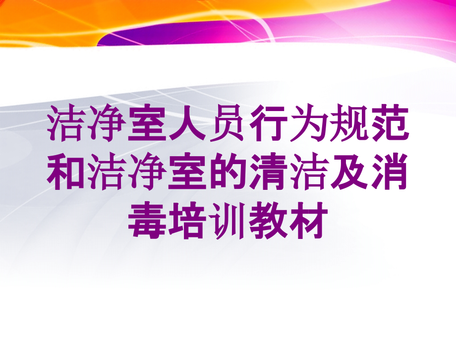 洁净室人员行为规范和洁净室的清洁及消毒培训教材培训课件_第1页