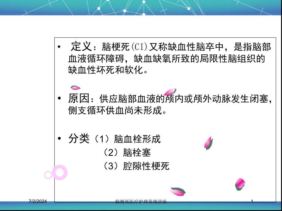 脑梗死医疗护理常规讲座培训ppt课件_第1页