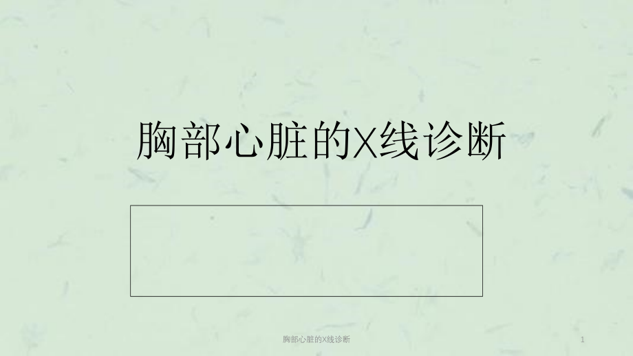 胸部心脏的X线诊断ppt课件_第1页