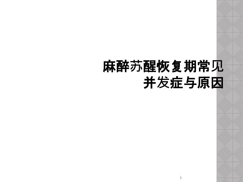 麻醉苏醒恢复期常见并发症与原因课件_第1页