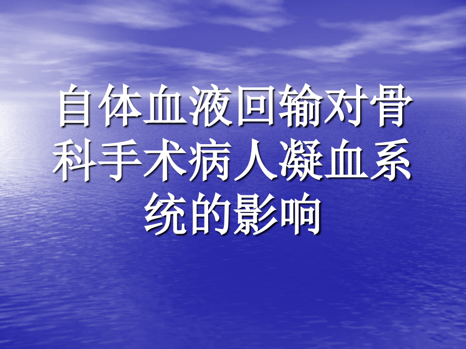 自体血液回输对骨科手术病人凝血功能的影响课件_第1页