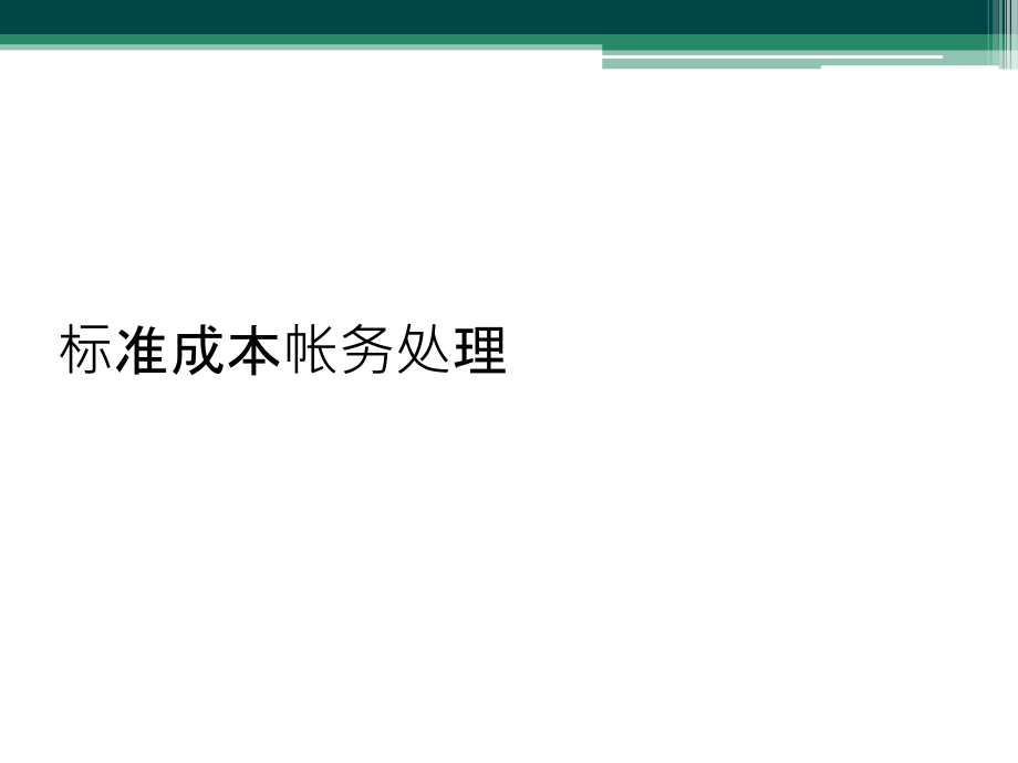 标准成本帐务处理课件_第1页