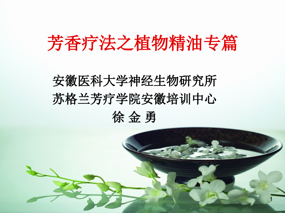 芳香疗法之精油篇课件_第1页