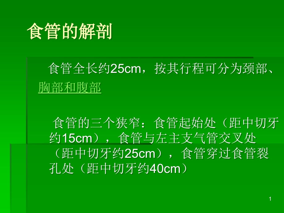 食管癌根治术的手术配合ppt课件_第1页