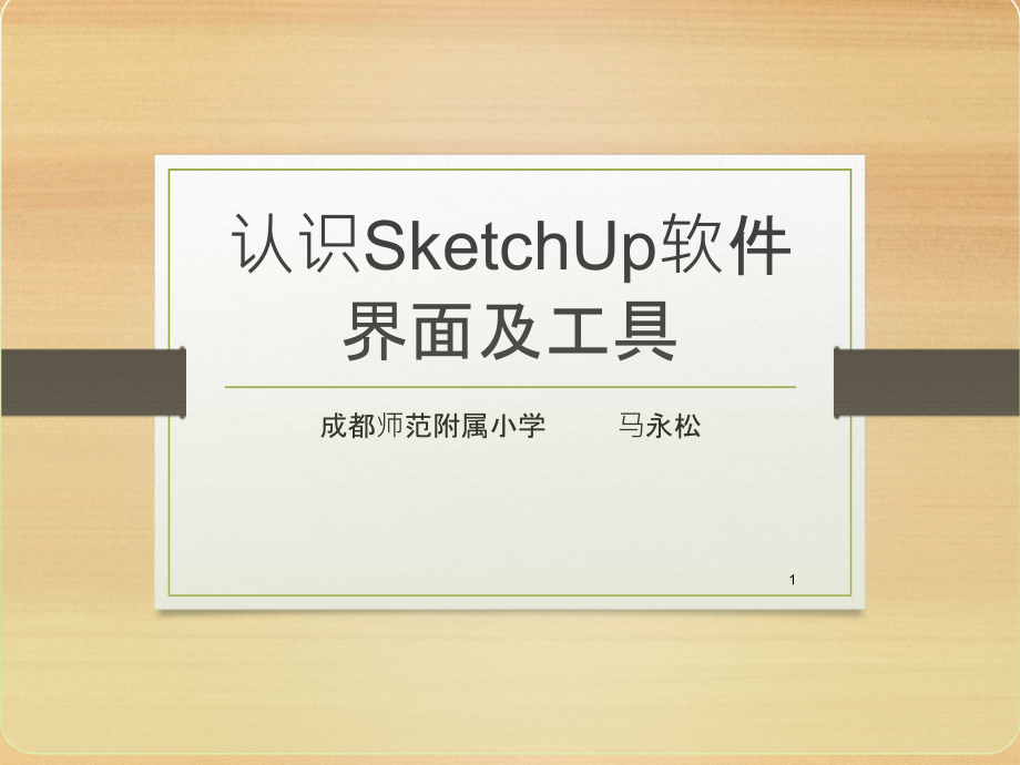 认识SketchUp软件界面及工具课件_第1页