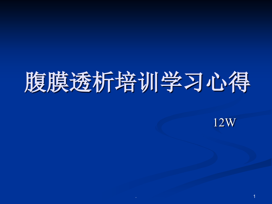 腹膜透析培训心得课件_第1页