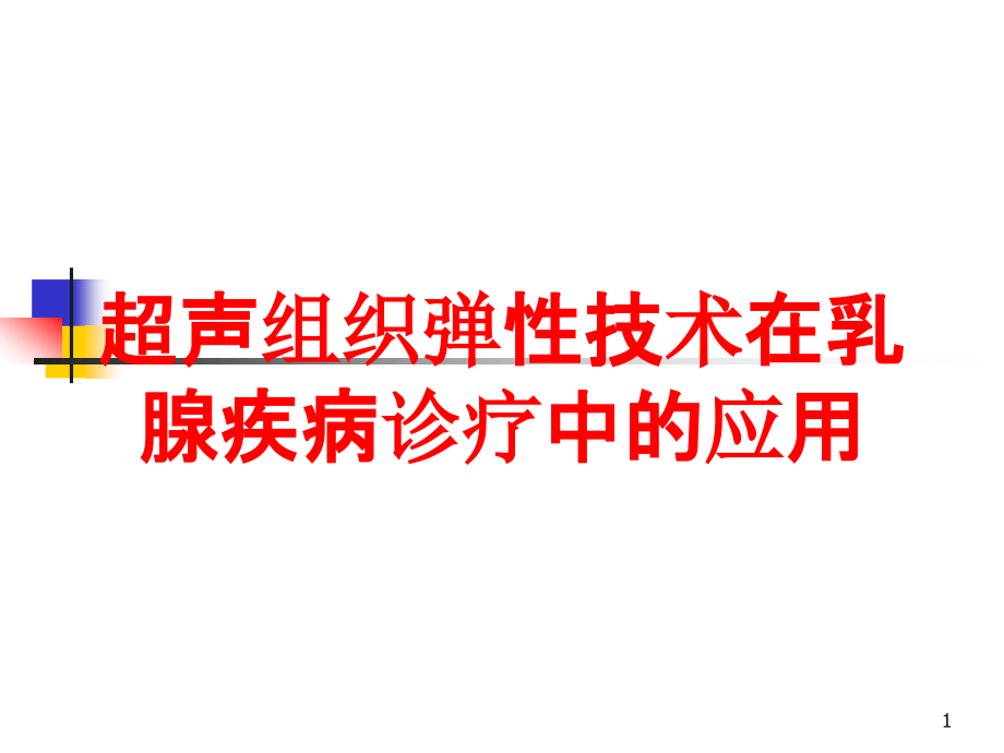 超声组织弹性技术在乳腺疾病诊疗中的应用培训ppt课件_第1页