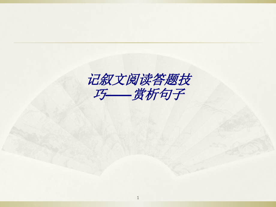 记叙文阅读答题技巧——赏析句子专题培训ppt课件_第1页