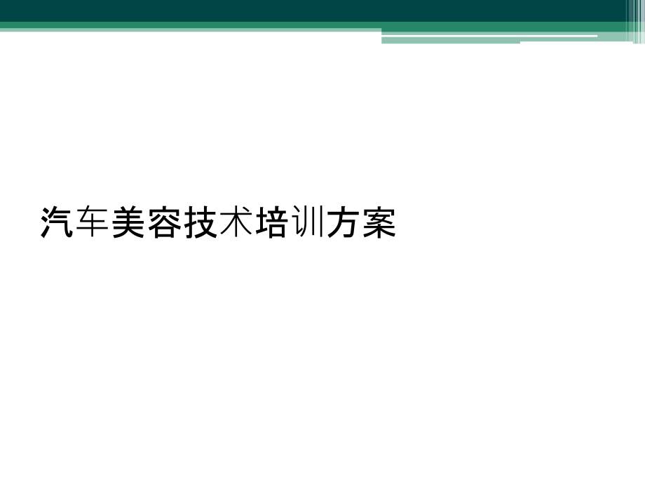 汽车美容技术培训方案_第1页