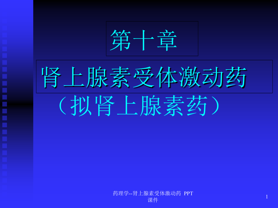 药理学肾上腺素受体激动药-课件_第1页