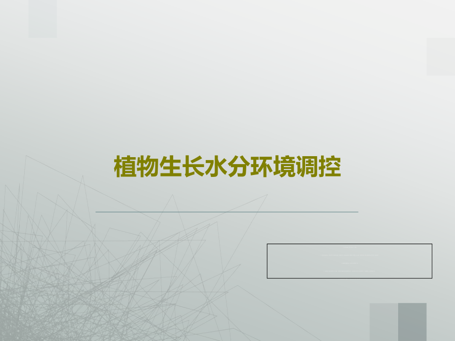 植物生长水分环境调控教学课件_第1页