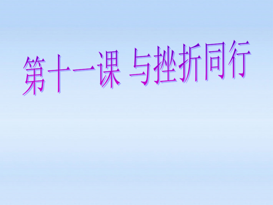 八年级政治上册第十一课和挫折同行课件教科版课件_第1页