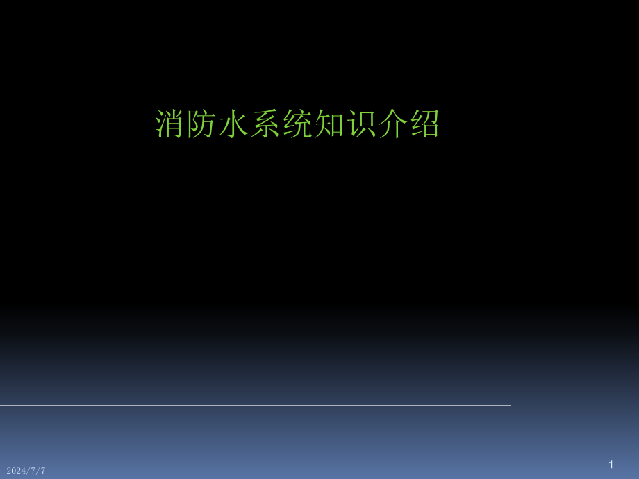 消防水系统讲解课件_第1页