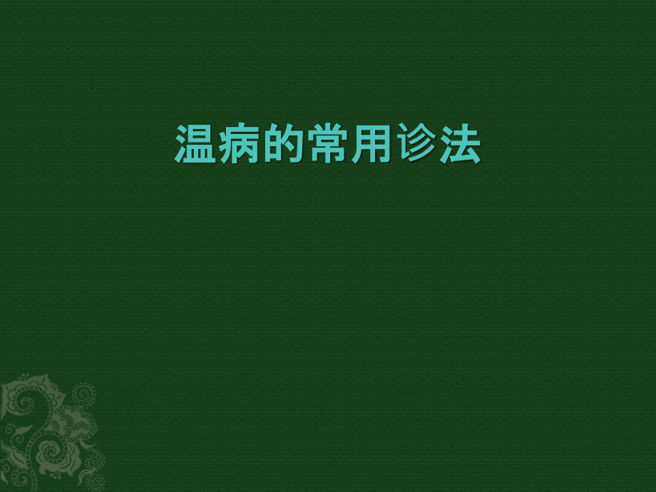 温病诊法一辨舌验齿课件_第1页