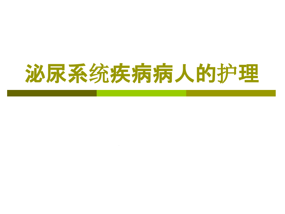 泌尿系统疾病病人的护理1课件_第1页