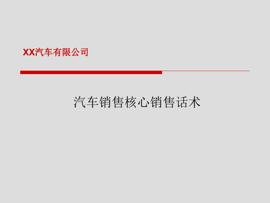 汽车销售核心销售话术课件_第1页