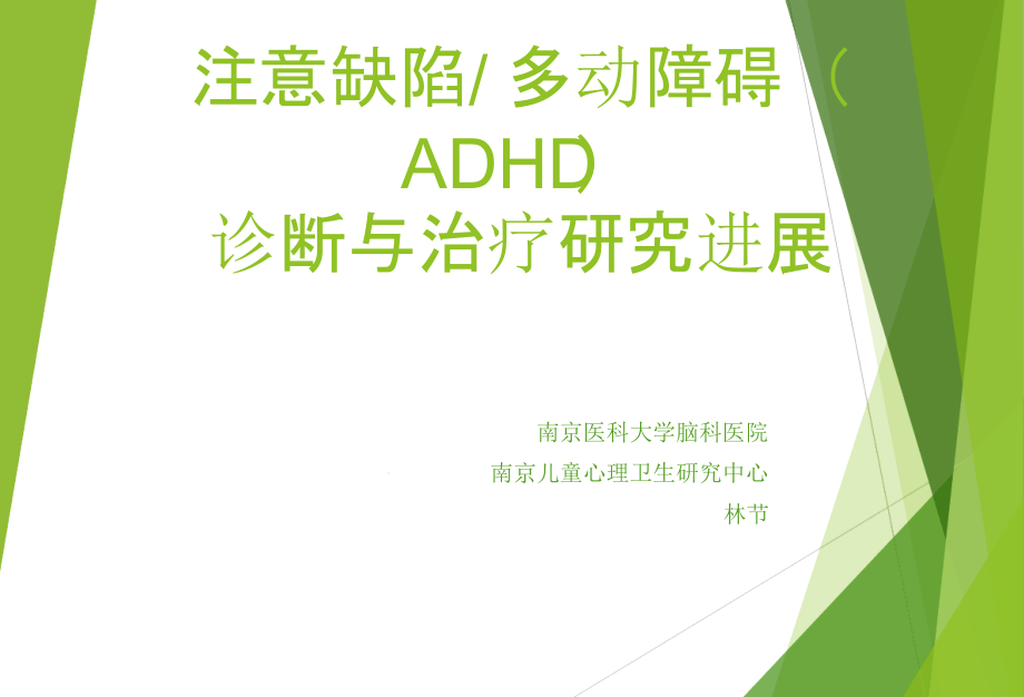 注意缺陷多动障碍ADHD诊断与治疗研究进展课件_第1页