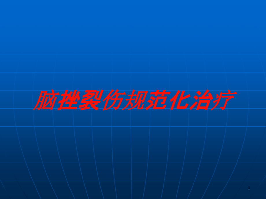 脑挫裂伤规范化治疗培训ppt课件_第1页